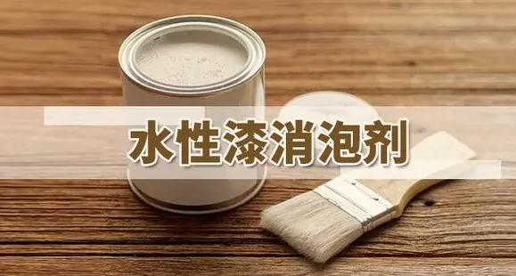 水性涂料消泡劑種類(lèi)應(yīng)用